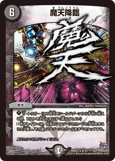 魔天降臨（DMX-22-b 97/??? R / 超ブラック・ボックス・パック / 革命編）