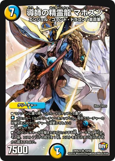 導師の精霊龍 マホズン（DMX-23 19/60 SR / 奥義伝授!! デッキLv.マックスパック / 革命ファイナル）