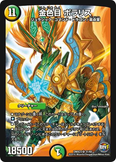 金色目 ポラリス（DMX-23 31/60 SR / 奥義伝授!! デッキLv.マックスパック / 革命ファイナル）