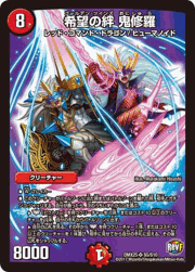 希望の絆 鬼修羅