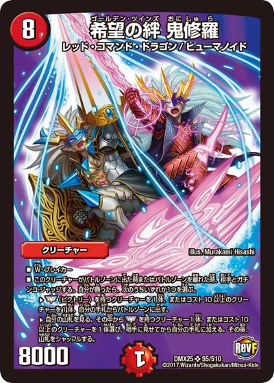 希望の絆 鬼修羅（DMX-25 S5/S10 SR / ファイナル・メモリアル・パック 〜E1・E2・E3編〜 / 革命ファイナル）