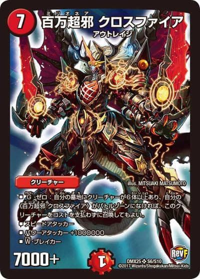 百万超邪 クロスファイア（DMX-25 S6/S10 SR / ファイナル・メモリアル・パック 〜E1・E2・E3編〜 / 革命ファイナル）