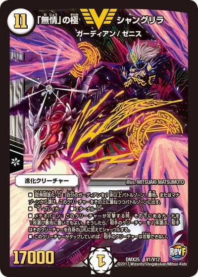 「無情」の極 シャングリラ（DMX-25 V1/V12 VIC / ファイナル・メモリアル・パック 〜E1・E2・E3編〜 / 革命ファイナル）