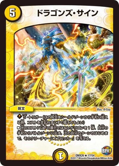 ドラゴンズ・サイン（DMX-26 17/54 R / ファイナル・メモリアル・パック 〜DS・Rev・RevF編〜 / 革命ファイナル）