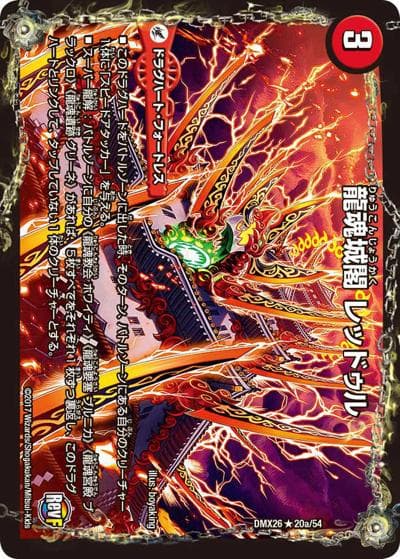 龍魂城閣 レッドゥル/極真龍魂 オール・オーバー・ザ・ワールド（DMX-26 20/54 R / ファイナル・メモリアル・パック 〜DS・Rev・RevF編〜 / 革命ファイナル）