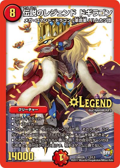 伝説のレジェンド ドギラゴン（DMX-26 L2/L3 LEG / ファイナル・メモリアル・パック 〜DS・Rev・RevF編〜 / 革命ファイナル）
