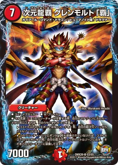 次元龍覇 グレンモルト「覇」（DMX-26 S3/S5 SR / ファイナル・メモリアル・パック 〜DS・Rev・RevF編〜 / 革命ファイナル）