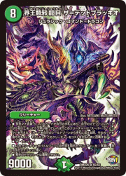界王類邪龍目 ザ=デッドブラッキオ
