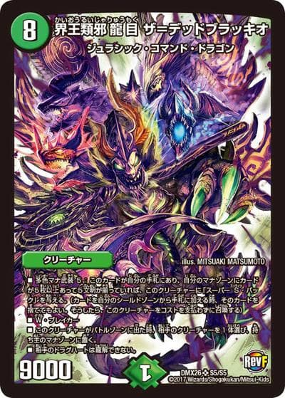 界王類邪龍目 ザ=デッドブラッキオ（DMX-26 S5/S5 SR / ファイナル・メモリアル・パック 〜DS・Rev・RevF編〜 / 革命ファイナル）