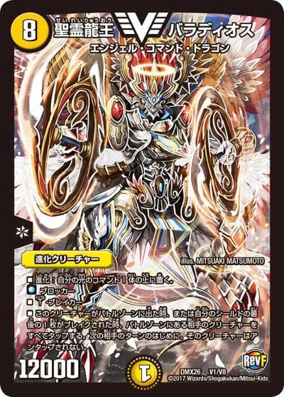 聖霊龍王 バラディオス（DMX-26 V1/V8 VIC / ファイナル・メモリアル・パック 〜DS・Rev・RevF編〜 / 革命ファイナル）