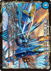 龍波動空母 エビデゴラス/最終龍理 Q.E.D.+