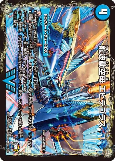 龍波動空母 エビデゴラス/最終龍理 Q.E.D.+（DMX-26 V4/V8 VIC / ファイナル・メモリアル・パック 〜DS・Rev・RevF編〜 / 革命ファイナル）