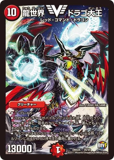 龍世界 ドラゴ大王（DMX-26 V6/V8 VIC / ファイナル・メモリアル・パック 〜DS・Rev・RevF編〜 / 革命ファイナル）