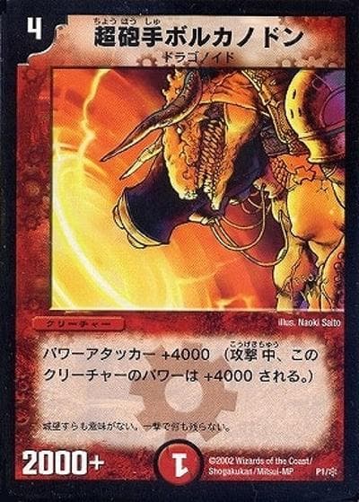 超砲手ボルカノドン（Y1 P1/＊ PROMO / 月刊コロコロコミック2002年5月号付録 / 基本セット）