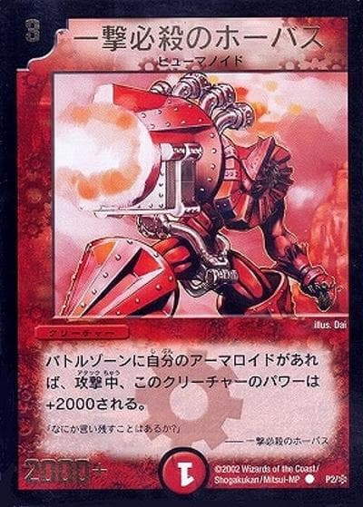 一撃必殺のホーバス（Y1 P2/＊ PROMO / 月刊コロコロコミック2002年6月号付録 / 基本セット）