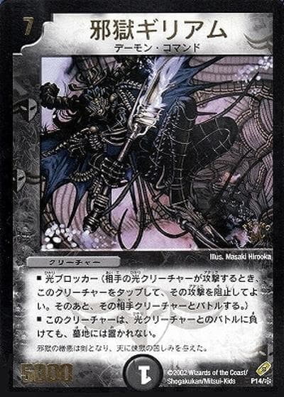 邪獄ギリアム（Y1 P14/＊ PROMO / 月刊コロコロコミック2003年1月号付録 / 基本セット）