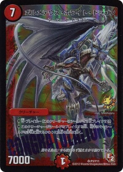 ボルメテウス・ホワイト・ドラゴン（Y11 P3/Y11 SR / デュエルツアー鬼DX デュエマウハウハ 抽選会!特賞/1等/2等/BWD賞 配布、チャンピオンシップ上位賞CONGRATULATIONS!カード / エピソード2）