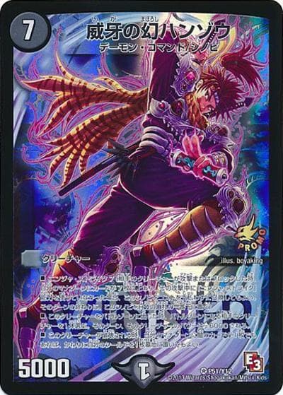 威牙の幻ハンゾウ（Y12 P51/Y12 VR / 勝-1グランプリエリア代表決定戦参加賞 / エピソード3）