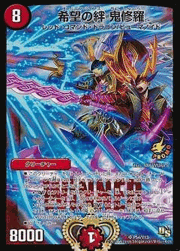 希望の絆 鬼修羅