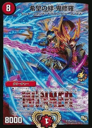 希望の絆 鬼修羅