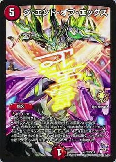 ジ・エンド・オブ・エックス（Y14 P55/Y14 R / デュエル・マスターズVS 第7巻付録 / 革命編）