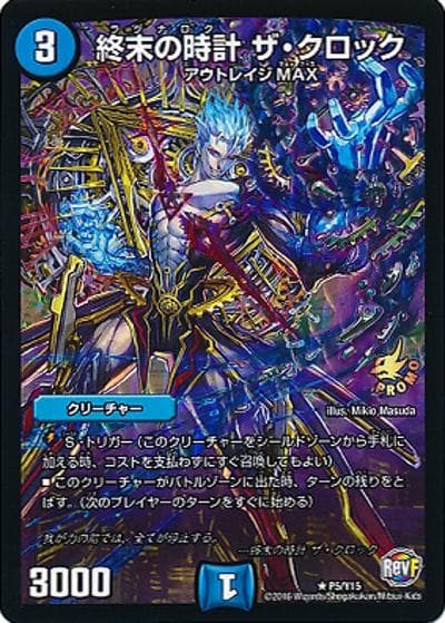終末の時計 ザ・クロック（Y15 P5/Y15 R / デュエル・マスターズVS 第8巻付録 / 革命ファイナル）