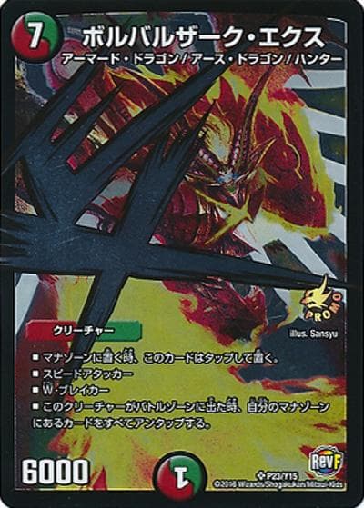 ボルバルザーク・エクス（Y15 P23/Y15 SR / 集めて交換!!レアキラーズパック交換景品6/15～9/14 / 革命ファイナル）