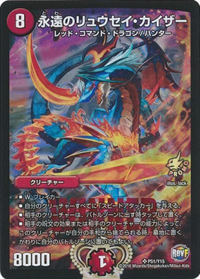 永遠のリュウセイ・カイザー（Y15 P51/Y15 SR / デュエル・マスターズ全国ツアー2016「ファイナルわっしょい祭」 / 革命ファイナル）