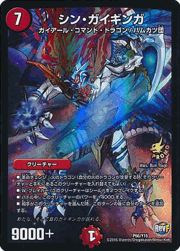 シン・ガイギンガ