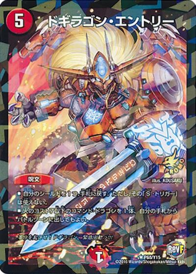 ドギラゴン・エントリー（Y15 P68/Y15 R / 勝太ファイナルメモリアルパック コロコロ特別ver. / 革命ファイナル）