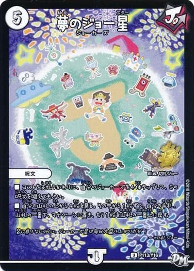 夢のジョー星（Y16 P113/Y16 U / 次世代WHF2018winter 来場者特典 / 新章デュエル・マスターズ）