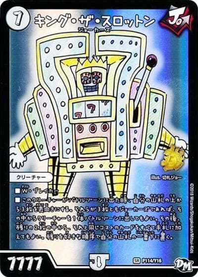 キング・ザ・スロットン（Y16 P114/Y16 SR / デュエル・マスターズ新時代フルコンプリートBOOK2付録 / 新章デュエル・マスターズ）