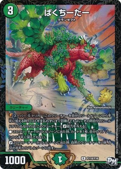 ぱくちーたー（Y16 P118/Y16 R / デュエマフェスジャンケン大会優勝者賞2/15～4/15 / 新章デュエル・マスターズ）