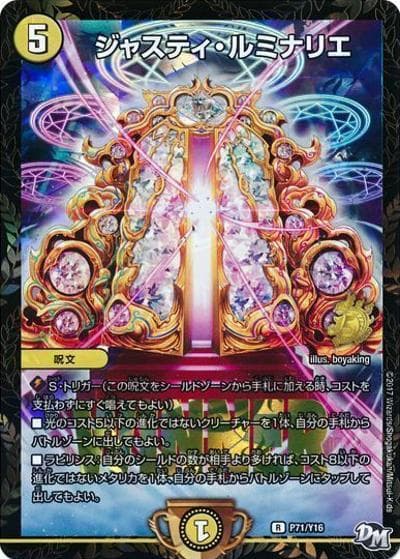 ジャスティ・ルミナリエ（Y16 P71/Y16 R / デュエマフェスジャンケン大会優勝者賞10/15～12/15 / 新章デュエル・マスターズ）