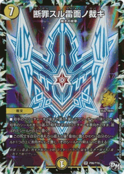 断罪スル雷面ノ裁キ