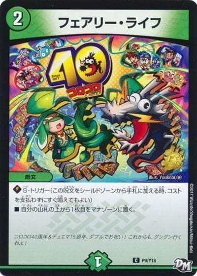 フェアリー・ライフ（Y16 P9/Y16 C / コロコロアニキ第8号付録 / 新章デュエル・マスターズ）