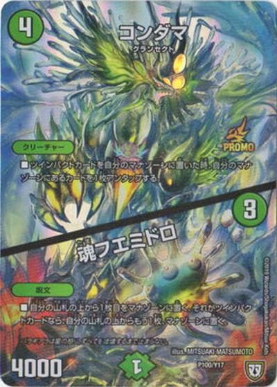 コンダマ/魂フエミドロ（Y17 P100/Y17 - / 次世代WHF2019winter掴め勝利!次世代デュエマ超決戦!勝利者賞/バラギアラの暴走ルーレット スーパーボーナス以上配布/デュエマ超決戦およびバラギアラの暴走ルーレット2回参加 / 双極篇）