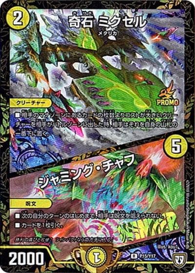 奇石 ミクセル/ジャミング・チャフ（Y17 P15/Y17 R / デュエマフェスジャンケン大会優勝者賞4/16～6/14 / 双極篇）