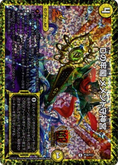 Dの牢閣 メメント守神宮（Y17 P18/Y17 U / デュエル・マスターズグランプリ6th参加賞 / 双極篇）
