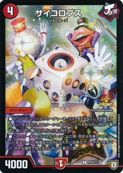 サイコロプス（Y17 P23/Y17 R / デュエル・マスターズ第5巻付録 / 双極篇）