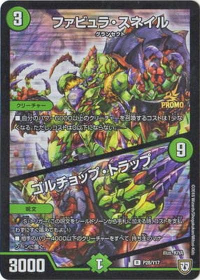 ファビュラ・スネイル/ゴルチョップ・トラップ（Y17 P28/Y17 R / デュエマフェスパック Vol.6交換景品6/15～9/14 / 双極篇）