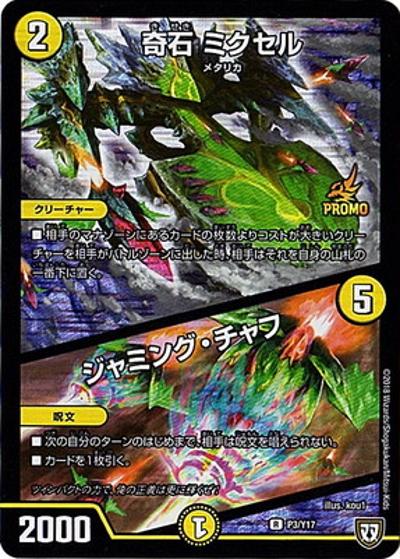 奇石 ミクセル/ジャミング・チャフ（Y17 P3/Y17 R / デュエマフェスパック Vol.5交換景品3/15～6/14 / 双極篇）