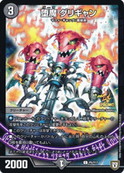 堕魔 グリギャン