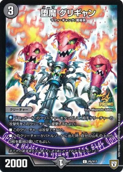 堕魔 グリギャン（Y17 P5/Y17 C / デュエマフェスパック Vol.5 / 双極篇）