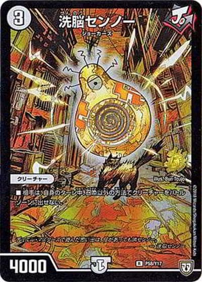 洗脳センノー（Y17 P58/Y17 R / デュエル・マスターズ15周年展NEXT税込3000円購入特典 / 双極篇）