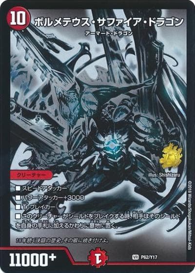 ボルメテウス・サファイア・ドラゴン（Y17 P62/Y17 VR / 銀[デュエル・マスターズ15周年展NEXT名古屋会場入場者特典] / 双極篇）