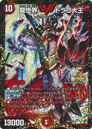 龍世界 ドラゴ大王