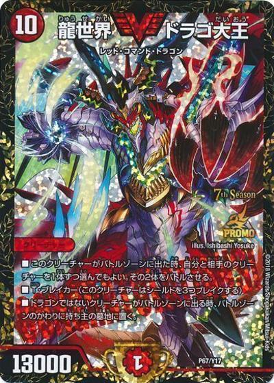 龍世界 ドラゴ大王（Y17 P67/Y17 - / 7th公認チャンピオンシップ[2019 1/1～6/30]優勝者賞 / 双極篇）