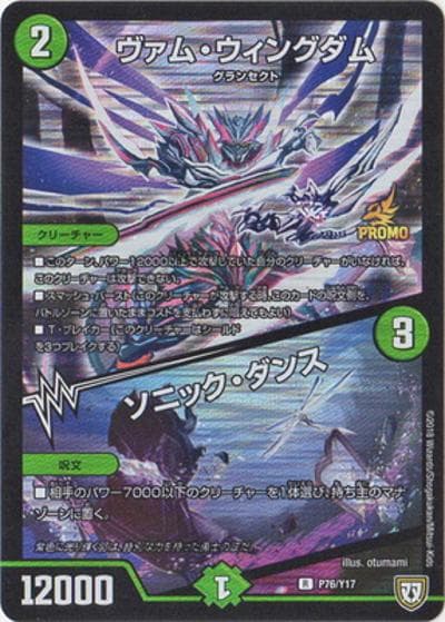ヴァム・ウィングダム/ソニック・ダンス（Y17 P76/Y17 R / デュエマフェスパックvol.8 交換景品 12/15～3/14 / 双極篇）