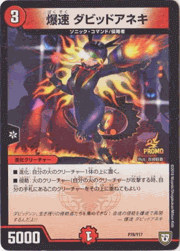 爆速 ダビッドアネキ